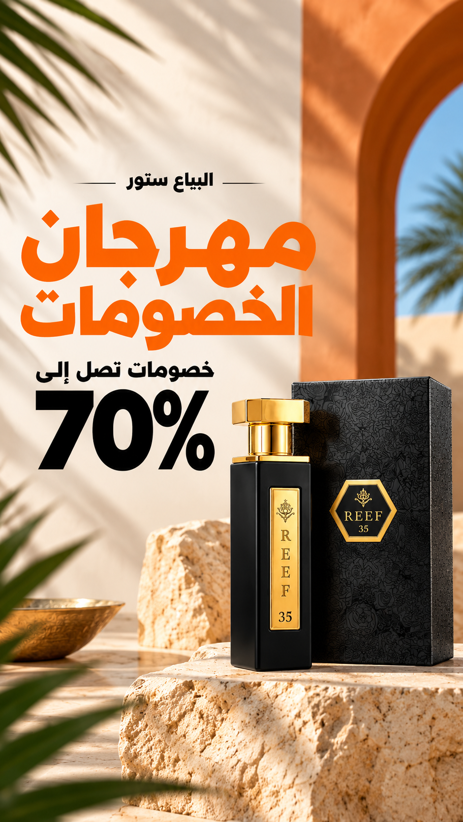 البياع ستور — مهرجان الخصومات، خصومات تصل إلى 70%